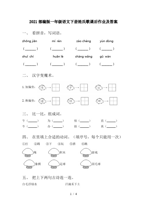 2021部编版一年级语文下册姓氏歌课后作业及答案