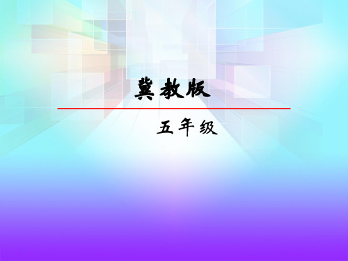 冀教版五年级数学下册《分数乘法：混合运算》PPT课件