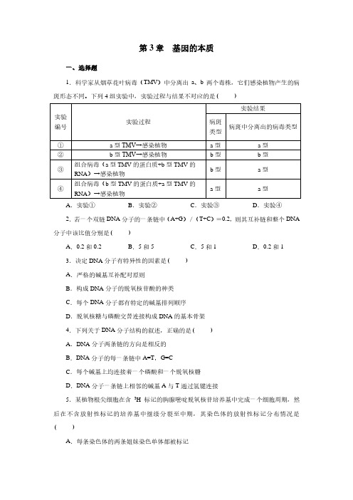 最新人教版高中生物必修2 第3章 基因的本质精练检测题及答案