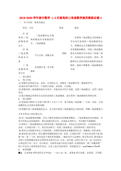 2019-2020学年高中数学 1.2任意角的三角函数学案苏教版必修4.doc