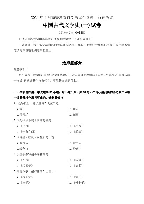 2024年4月高等教育自学考试00538《中国古代文学史(一)》试卷及参考答案