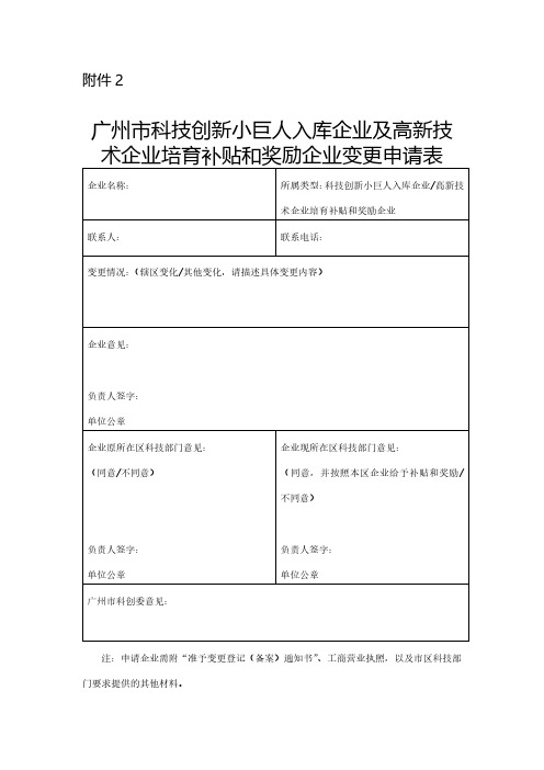 广州市科技创新小巨人入库企业及高新技术企业培育补贴和奖励辖区变更申请表