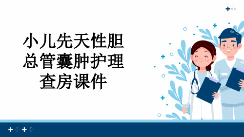 小儿先天性胆总管囊肿护理查房课件