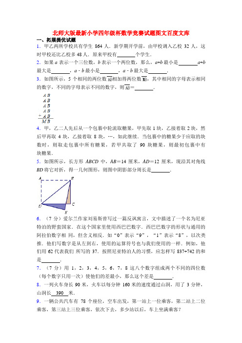 北师大版最新小学四年级杯数学竞赛试题图文百度文库