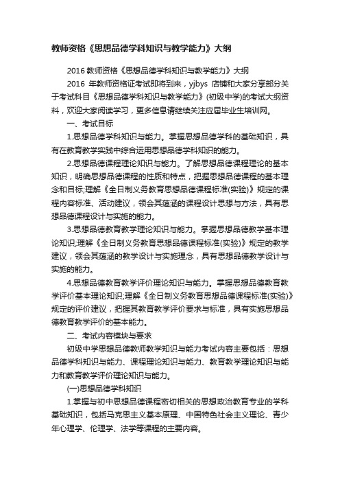 教师资格《思想品德学科知识与教学能力》大纲