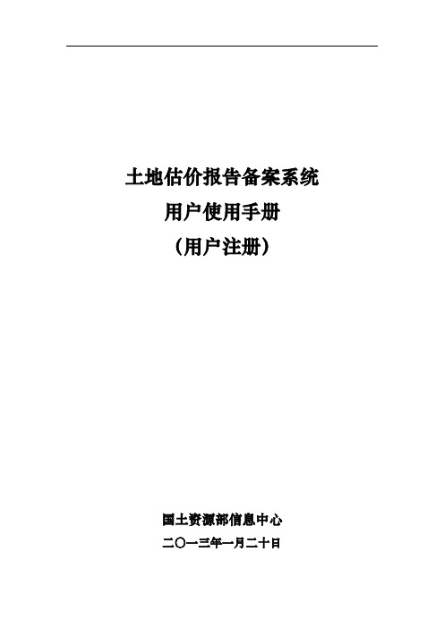 土地估价报告备案系统用户使用手册(用户注册)