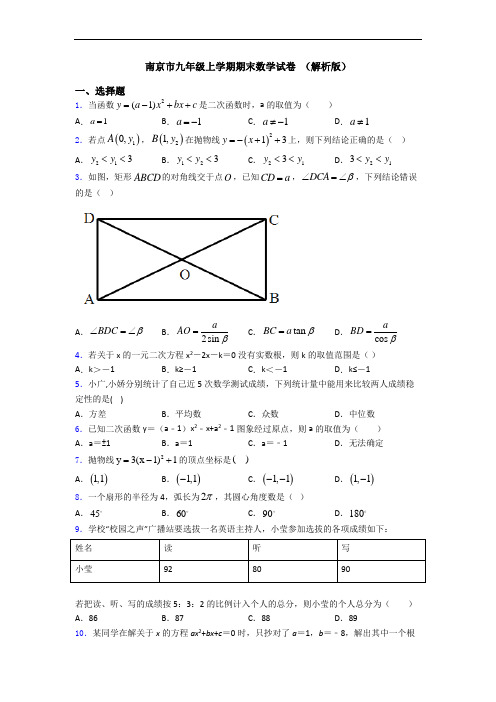 南京市九年级上学期期末数学试卷 (解析版)