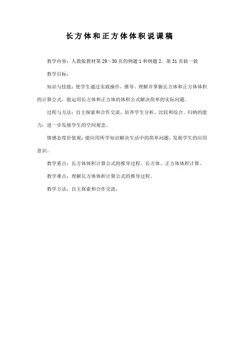 长方体和正方体体积的计算说课稿