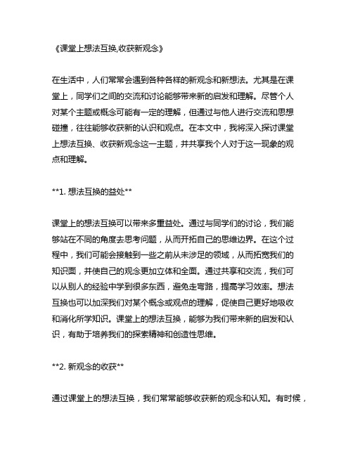 课堂上想法互换,收获新观念的句子