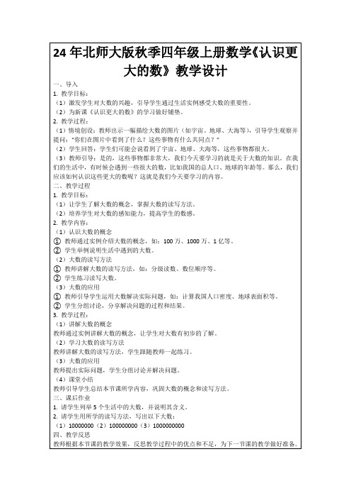 24年北师大版秋季四年级上册数学《认识更大的数》教学设计