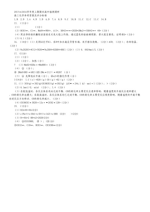 河南省周口市2016届高三上学期期末考试 化学 扫描版含答案.pdf