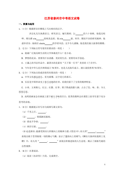 江苏省泰州市2019年中考语文真题试题(含解析)