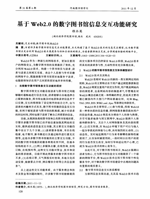 基于Web2.0的数字图书馆信息交互功能研究