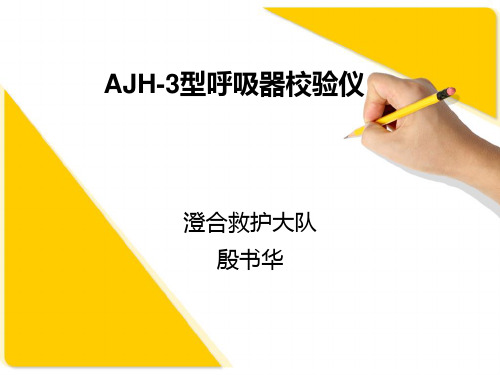 AJH-3型氧气呼吸器校验仪解析