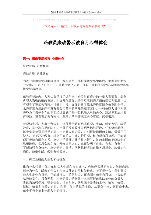 【优质】路政员廉政警示教育月心得体会word版本 (7页)