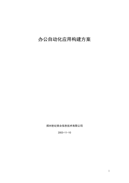 (OA自动化)办公自动化应用构建方案