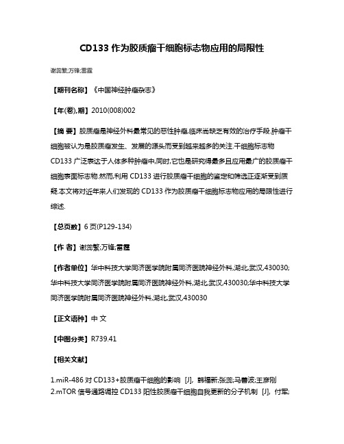 CD133作为胶质瘤干细胞标志物应用的局限性