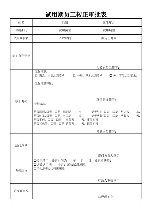 试用期员工转正审批表(标准版)