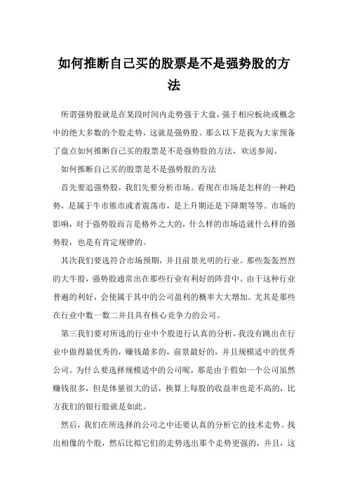 如何判断自己买的股票是不是强势股的方法