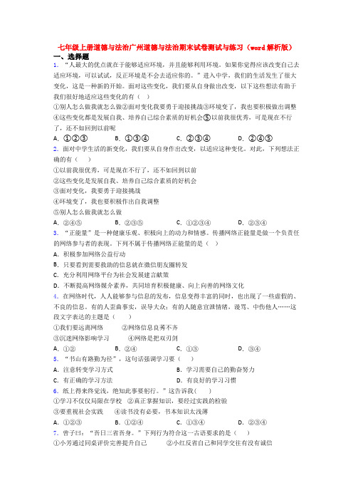七年级上册道德与法治广州道德与法治期末试卷测试与练习(word解析版)