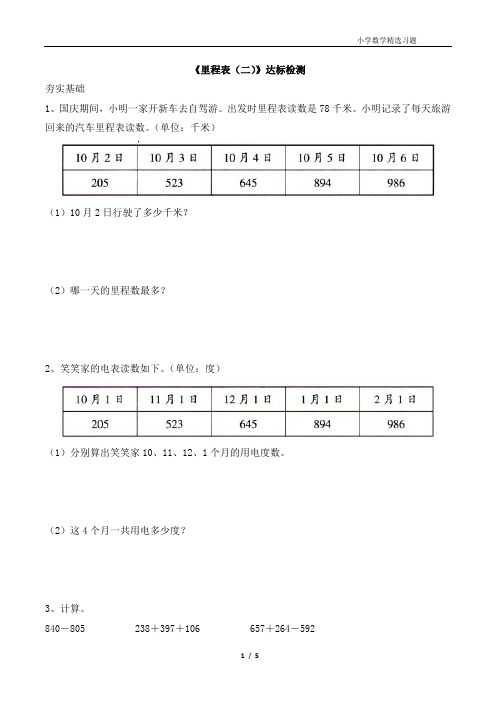 北师大版三年级数学上册第三单元《里程表(二)》达标检测(1)