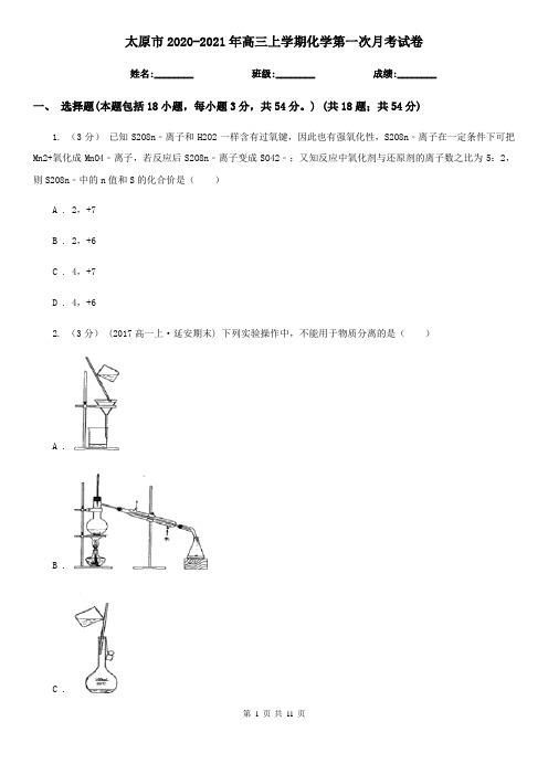 太原市2020-2021年高三上学期化学第一次月考试卷