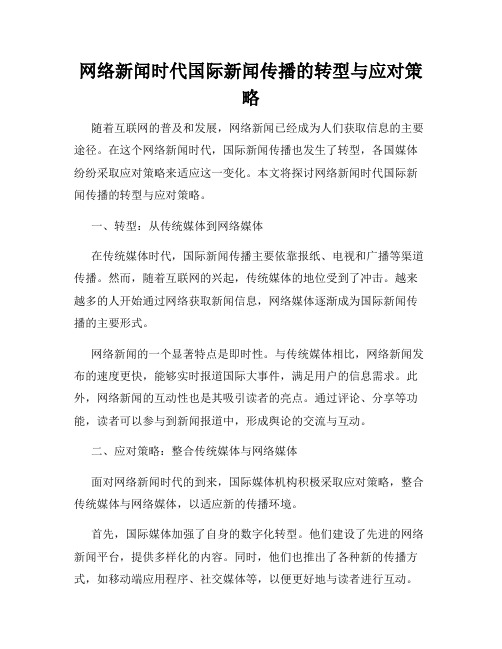 网络新闻时代国际新闻传播的转型与应对策略