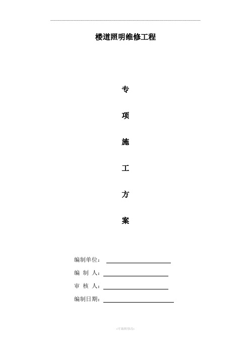 楼道照明维修工程专项施工方案