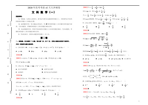 2020年高考考前45天大冲刺卷之文科数学(一)教师版