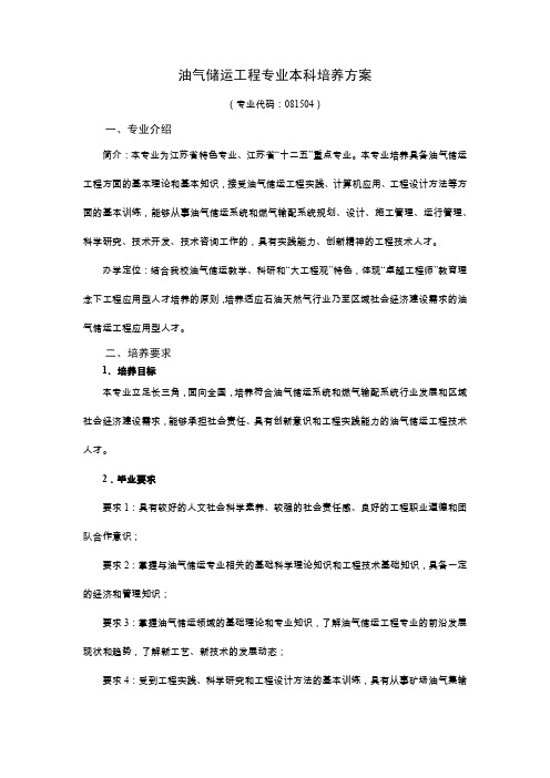 油气储运工程专业本科培养方案