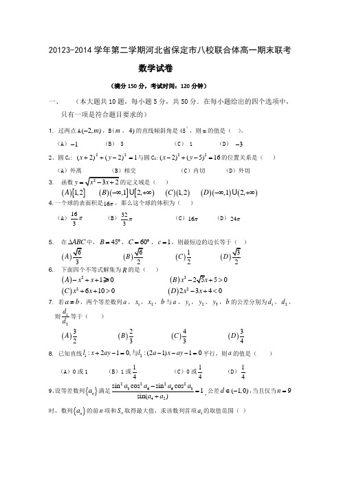 河北省保定市八校2013-2014学年高一第二学期联合体期末联考(数学理) Word版含答案(新人教A版)