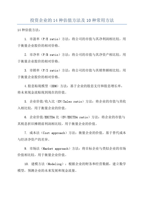 投资企业的14种估值方法及10种常用方法