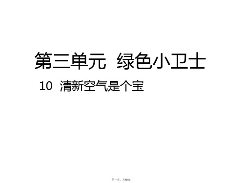 二年级下册道德与法治课件清新空气是个宝人教部编版PPT