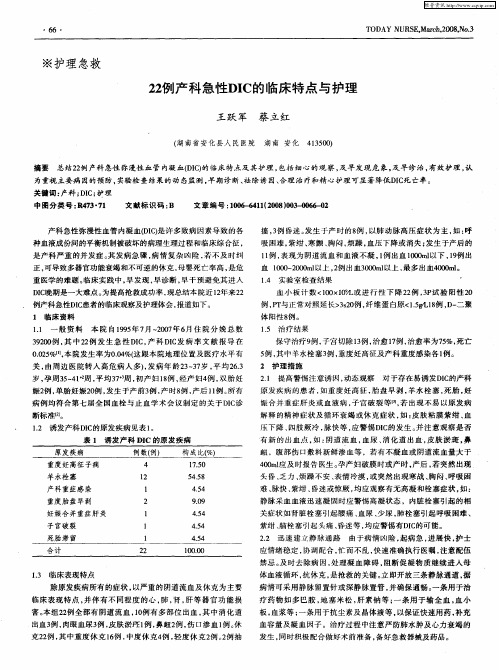 22例产科急性DIC的临床特点与护理