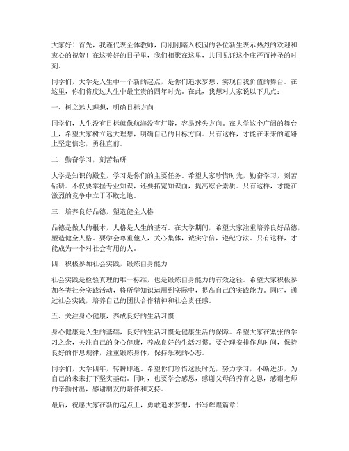 高校教师迎新生发言稿