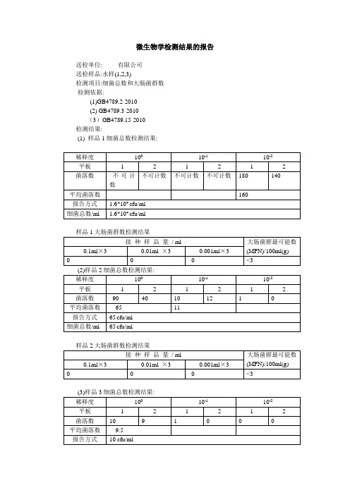 微生物学检测结果的报告