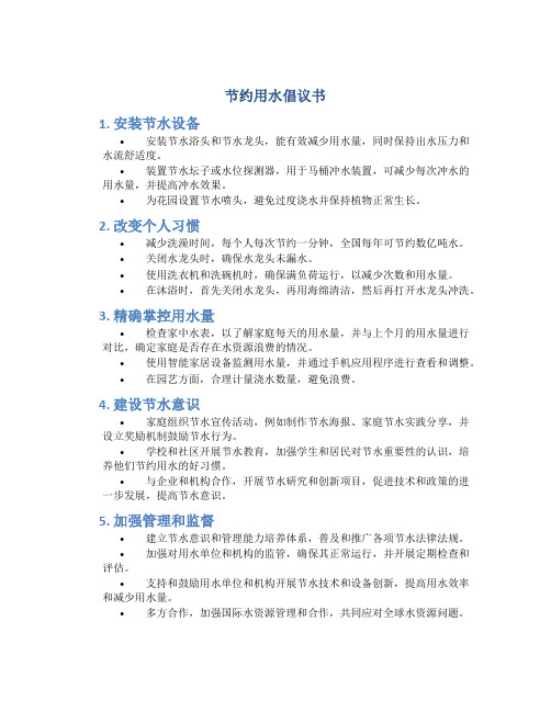 节约用水倡议书5个具体措施