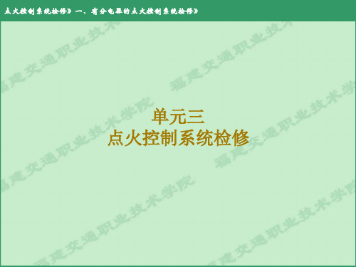 丰田ppt-点火控制系统检修1有分电器的点火控制系统检修-PPT课件