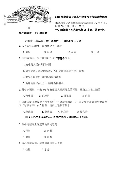 2011年湖南省普通高中学业水平考试地理试卷