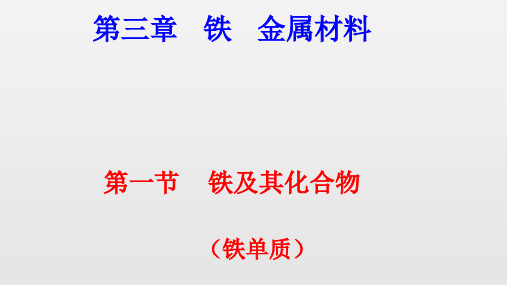 高中必修第一册化学《第一节 铁及其化合物》获奖说课课件