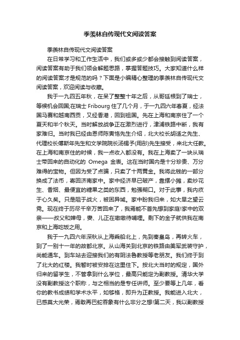 季羡林自传现代文阅读答案