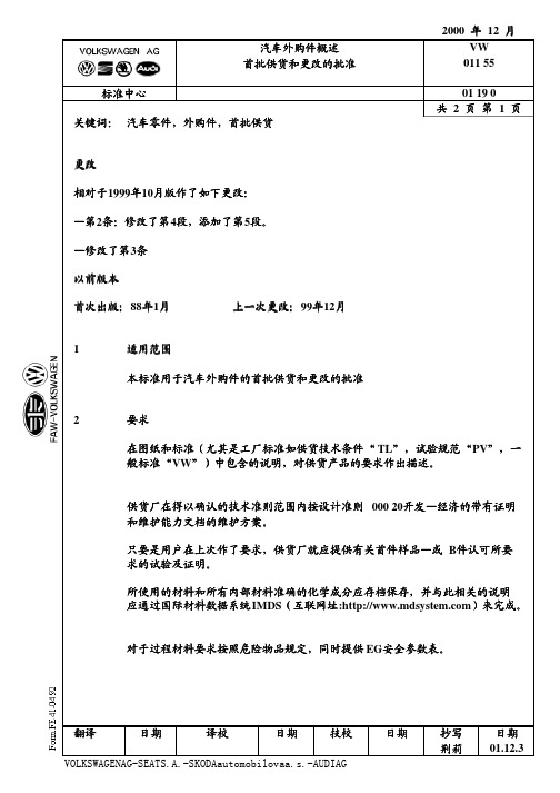 大众汽车标准_VW 01155 汽车外购件概述 首批供货和更改的批准