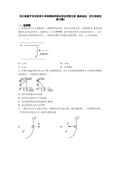 四川省遂宁市安居育才卓同国际学校化学化学第五章 抛体运动  的专项培优练习题(