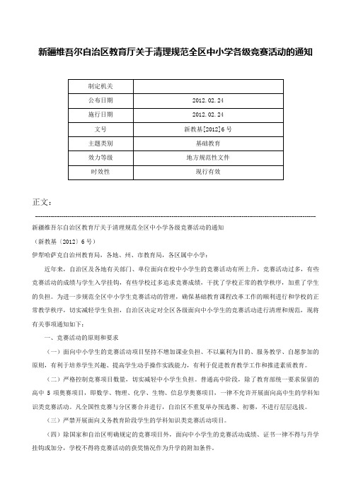 新疆维吾尔自治区教育厅关于清理规范全区中小学各级竞赛活动的通知-新教基[2012]6号