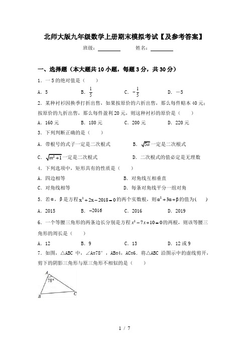 北师大版九年级数学上册期末模拟考试【及参考答案】