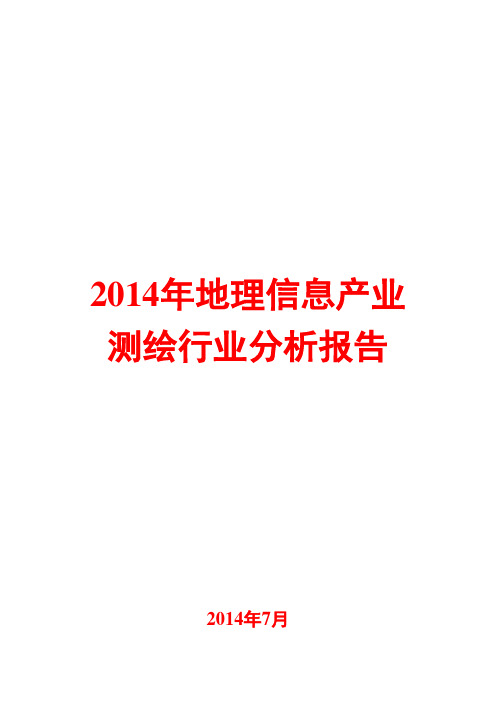 2014年地理信息产业测绘行业分析报告