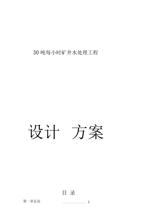 30吨每小时矿井水处理工程项目设计