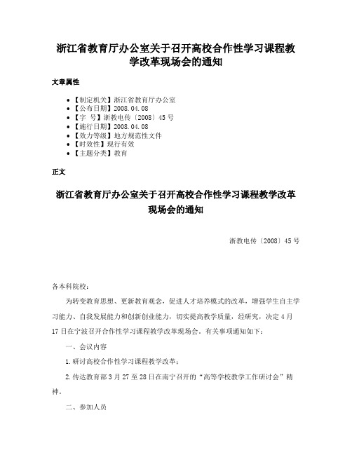 浙江省教育厅办公室关于召开高校合作性学习课程教学改革现场会的通知