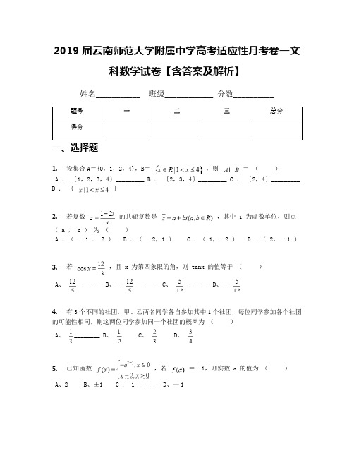 2019届云南师范大学附属中学高考适应性月考卷一文科数学试卷【含答案及解析】