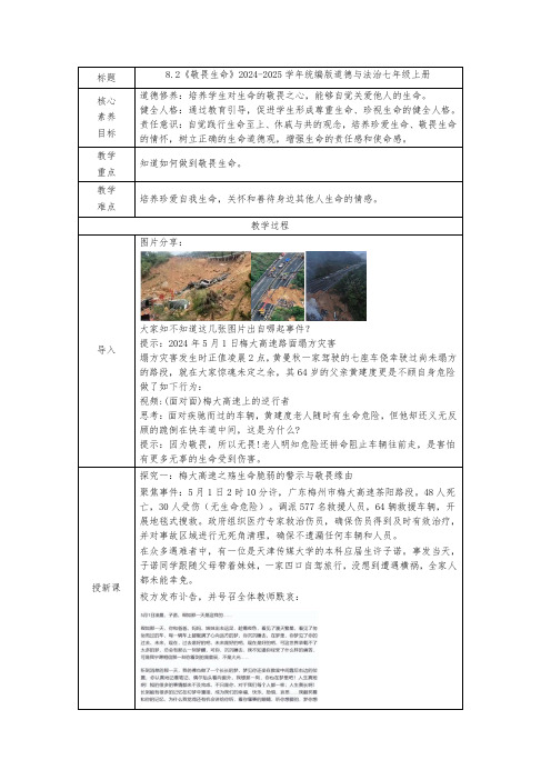 8.2《敬畏生命》 教学设计(2024年版)统编版道德与法治七年级上册